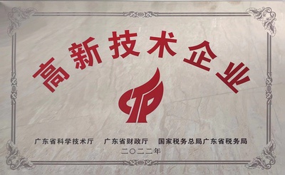 荣获高新技术茄子网站在线入口黄称号