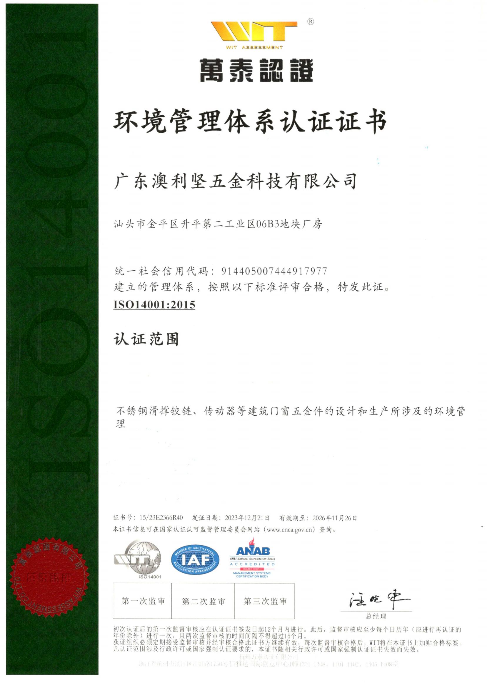 ISO14001：环境管理体系认证证书